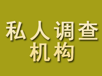 大安私人调查机构